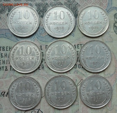 10 копеек 1925 года в наличии 50 монет. - DSC06009.JPG