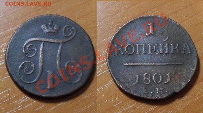 полушка 1707,1731,1771г до 22:00Мск 18.11.2010г.( с 1 рубля) - SDC12194.JPG