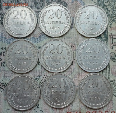 20 копеек 1925 года в наличии 50 монет. - DSC05993.JPG