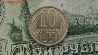 10 копеек 1991 г. без буквы,  до 22.00мск 21.06.2016г. - DSC06937.JPG