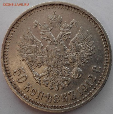 50 копеек 1912 ЭБ (старт 200 руб.) - 2