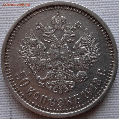 50 копеек 1913 ЭБ (отличные) - 5