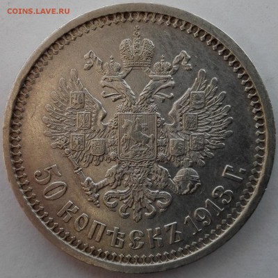 50 копеек 1913 ЭБ (отличные) - 4