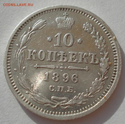 10 копеек 1896 СПБ АГ 22:00 24.06.2016 - DSC09635.JPG