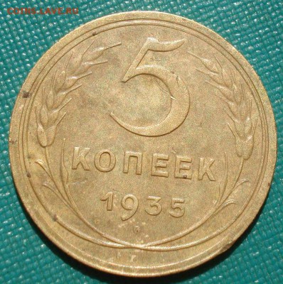 5 копеек 1935 новый тип СССР 22:00 24.06.2016 - DSC09814.JPG