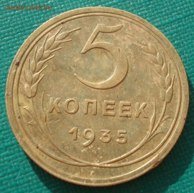 5 копеек 1935 новый тип СССР 22:00 24.06.2016 - DSC09692.JPG