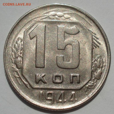 15 копеек 1944 СССР с 200рублей 22:00 24.06.2016 - DSC09858.JPG