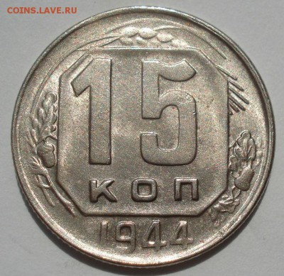 15 копеек 1944 СССР с 200рублей 22:00 24.06.2016 - DSC09857.JPG