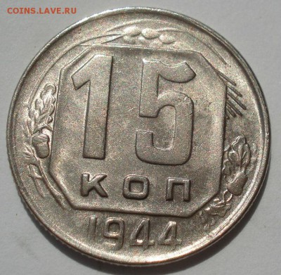15 копеек 1944 СССР с 200рублей 22:00 24.06.2016 - DSC09856.JPG