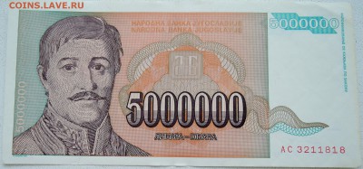 ЮГОСЛАВИЯ - 5 000 000 динаров 1993 г. до 26.06 в 22.00 - DSCN5542