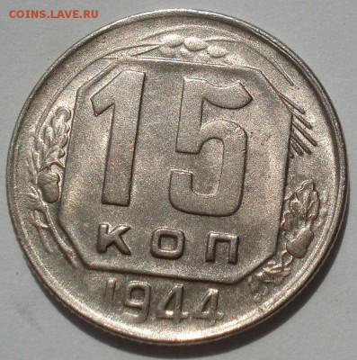 15 копеек 1944 СССР с 200рублей 22:00 24.06.2016 - DSC09854.JPG
