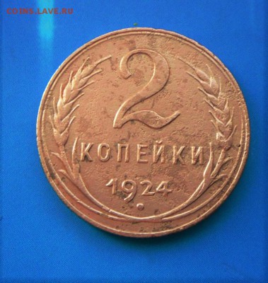 1 копейка 1924 года - два узла внизу ( ШТ.?) - SAM_5413.JPG