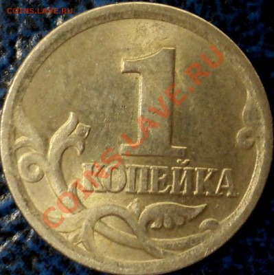 1коп. 2003г. С-П. Вопрос по штампу. - DSC03164.JPG