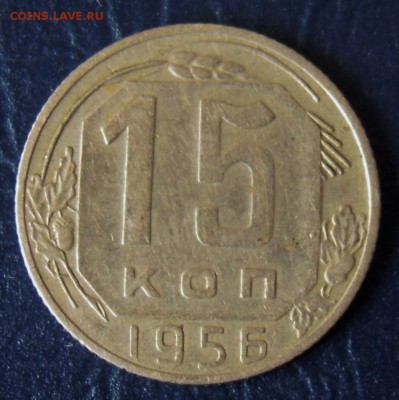 15 копеек 1956 цифры даты расставлены - DSCN2101.JPG