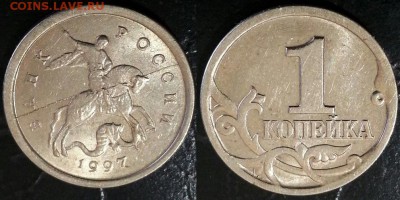 1 копейка 1997 года СП ПОЛНЫЙ РАСКОЛ до 23.06 - 2