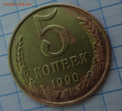 5 копеек 1990 г М - DSC00443.JPG