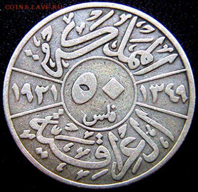 Ирак_50 филсов 1931. Серебро; до 20.06_22.02мск - 10836