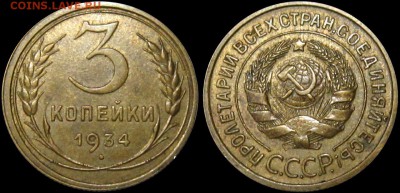 3 копейки 1934 aUNC - iRj7HF9kRfY