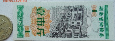 КИТАЙ-"рисовые деньги" 1 ед. 1978 г. до 26.06 в 22.00 - DSCN5548