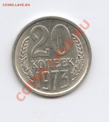 20 копеек 1973 г. - Изображение 1170