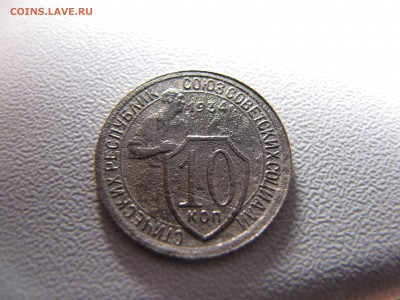 10 копеек 1934 года - IMG_0007-min.JPG