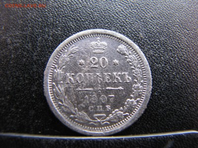 20 копеек 1907 года - IMG_0011-min.JPG