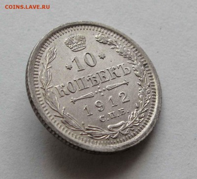 10 копеек 1912г. до 22:00мск 22.06.16 - IMG_3945%2C1