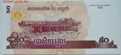 КАМБОДЖА - 50 риелей 2002 г. пресс до 26.06 в 22:00 - DSCN5553