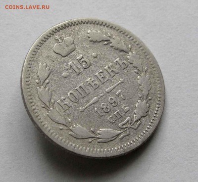 15 копеек 1897г. до 22:00мск 22.06.16 - IMG_3970,1