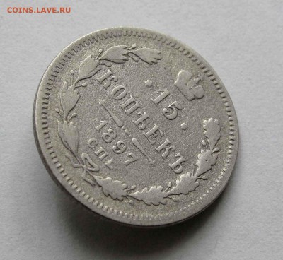 15 копеек 1897г. до 22:00мск 22.06.16 - IMG_3969,1