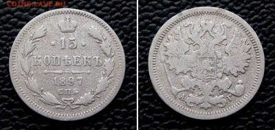 15 копеек 1897г. до 22:00мск 22.06.16 - IMG_3967,2