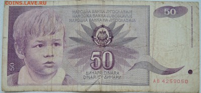 ЮГОСЛАВИЯ - 50 динаров 1990 г. до 26.06 в 22.00 - DSCN5554