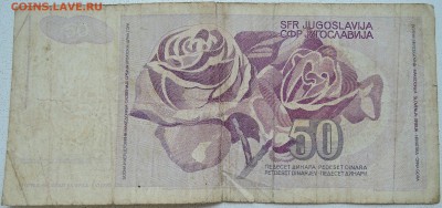 ЮГОСЛАВИЯ - 50 динаров 1990 г. до 26.06 в 22.00 - DSCN5555