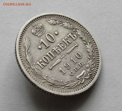 10 копеек 1910г. до 22:00мск 22.06.16 - IMG_4015,1