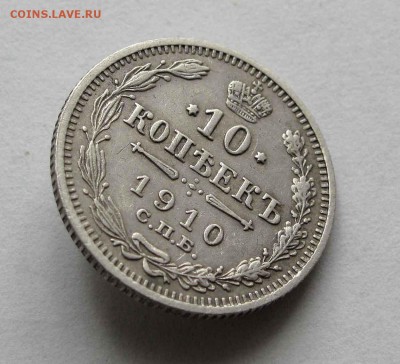 10 копеек 1910г. до 22:00мск 22.06.16 - IMG_4014,1
