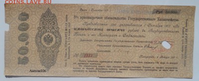 50000 р. 5% ОБ.Г.К. 1917г ; 100000 р. 6% Об.Г.К. ВСЮР 1920г. - SAM_6283.JPG