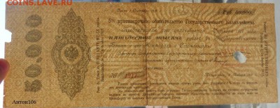 50000 р. 5% ОБ.Г.К. 1917г ; 100000 р. 6% Об.Г.К. ВСЮР 1920г. - SAM_6286.JPG
