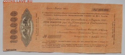 50000 р. 5% ОБ.Г.К. 1917г ; 100000 р. 6% Об.Г.К. ВСЮР 1920г. - SAM_6293.JPG