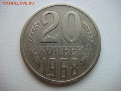 20 копеек 1968 г (оборотная)  до 24.06.16  22.00 Мск - DSC09829.JPG