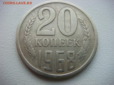 20 копеек 1968 г (оборотная)  до 24.06.16  22.00 Мск - DSC09830.JPG