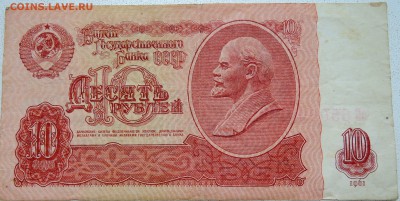 10 рублей 1961 г. до 26.06 в 22.00 - DSCN5559