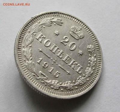 20 копеек 1915г. до 22:00мск 22.06.16 - IMG_3964,1