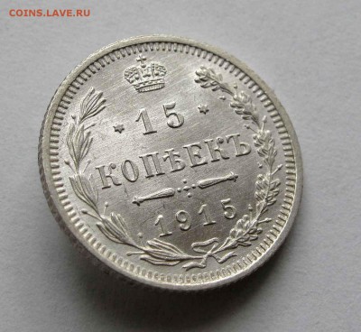 15 копеек 1915г. UNC  до 22:00мск 22.06.16 - IMG_4000,1