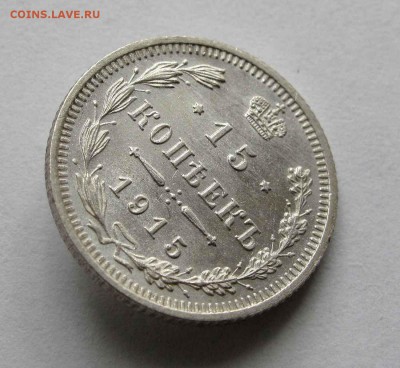 15 копеек 1915г. UNC  до 22:00мск 22.06.16 - IMG_3999,1