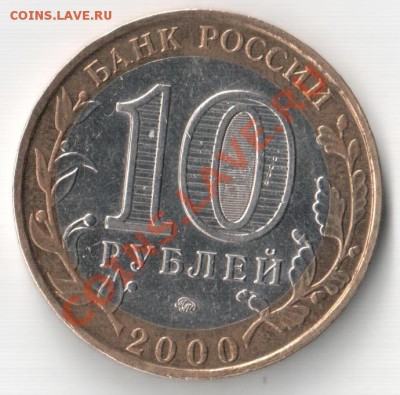оцените брак 10 руб - 55лет победы 2000г - апнен 001