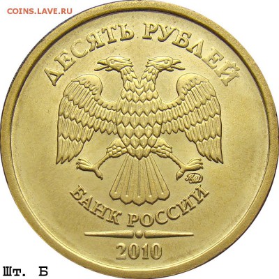 10 рублей 2010 ммд. Помогите определить штамп - 10r_2010mmd_b