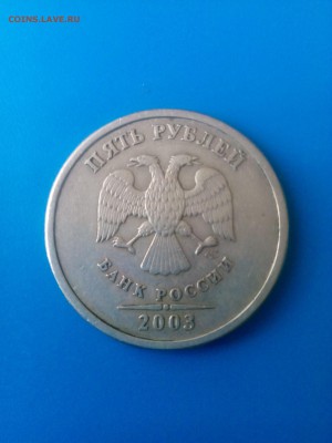 5 рублей 2003 г - IMG_20160318_101010