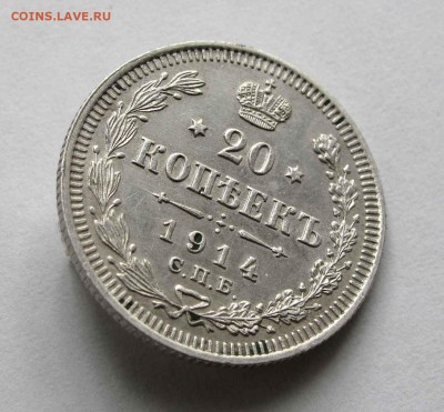 20 копеек 1914г. до 22:00мск 22.06.16 - IMG_3959,1