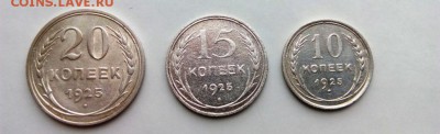 Подборка 1925 год 20,15,10 коп. До 24.06.16. В 22-20 - IMG_20160618_182756