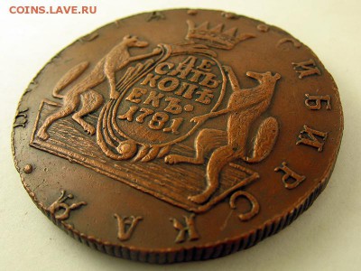 10 копеек 1781 Сибирская! Подлинность, оценка. - IMG_2319.JPG